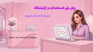 رول پلی استخدام در آرایشگاه با صدای کیبورد به سبک (ASMR) _ ​Salon Job Interview Roleplay screenshot 5