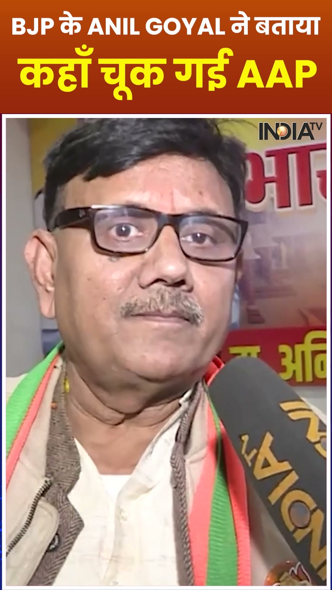 #delhielection2025 में Arvind Kejriwal ने स्वीकारी हार, BJP के Anil Goyal ने बताया कहाँ चूक गई AAP