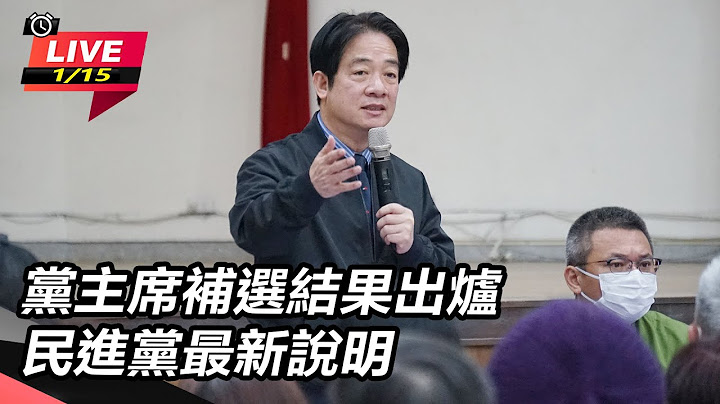 【直播完整版】賴清德當選民進黨主席！投票率衝到17.59%勝上次補選｜三立新聞網 SETN.com - 天天要聞
