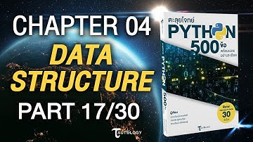 ตะลุยโจทย์ PYTHON 500 ข้อ | Ch4 Data Structure (17/30) - String แบบฝึกหัดข้อที่ 34-36