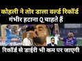 Ind vs SA 1st ODI 🔥विराट कोहली ने तोड़ा वर्ल्ड रिकॉर्ड! क्रिकेट जगत में मचा तहलका