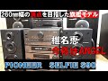 バブルコンポ PIONEER SELFIE   パイオニア プライベート セルフィ 「今夜はエンジェル」 「椎名恵」260mmの頂点へ  バブコンライフ