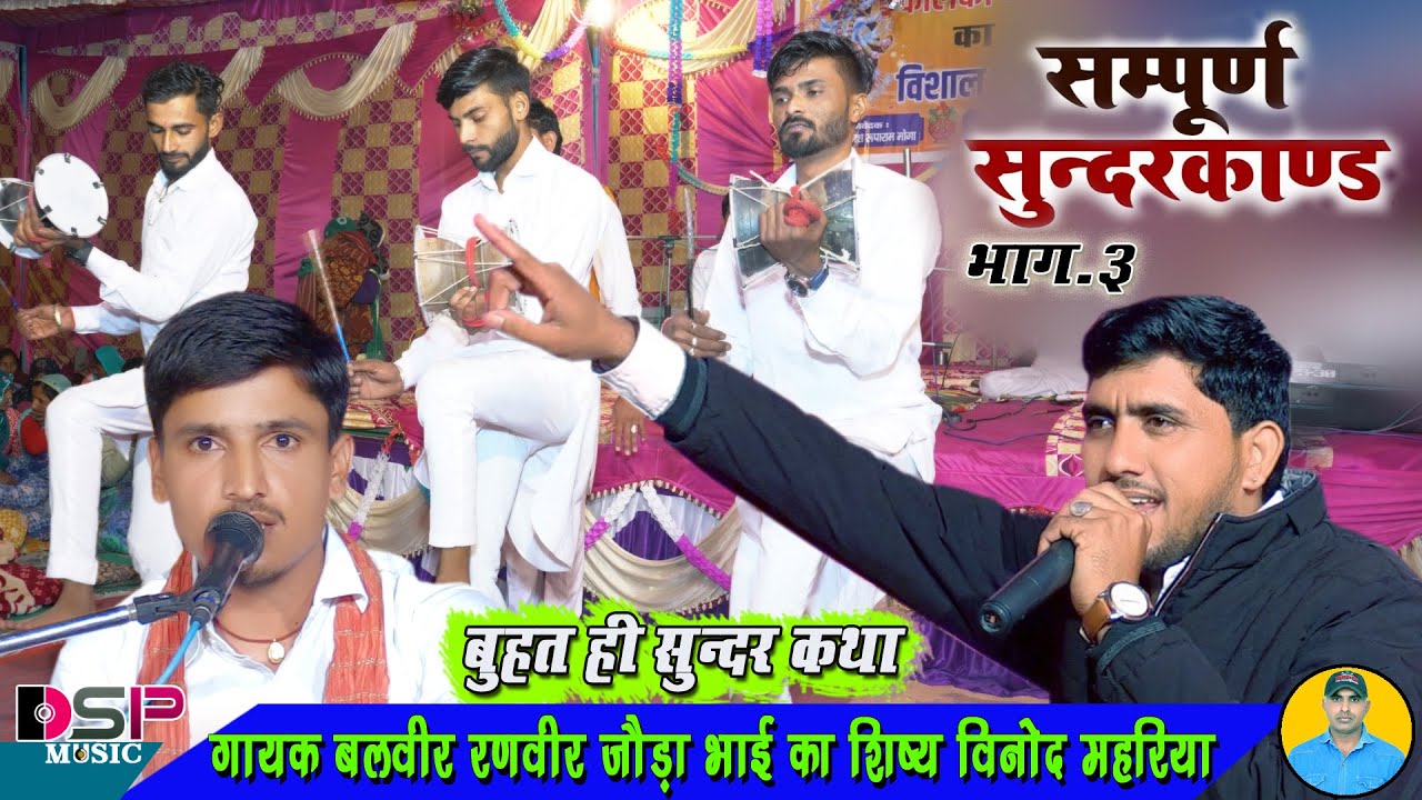 नार भर जोश मे रे बजरंग ने खान चली है | संपूर्ण सुंदरकांड | बजरंगबली की लीला | भाग 3 | बलवीर रणवीर