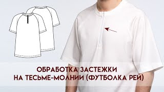 картинка: Шьем футболку. Обработка застежки на тесьме-молнии (футболка Рей)  #LEKAMARKET мастер-класс.