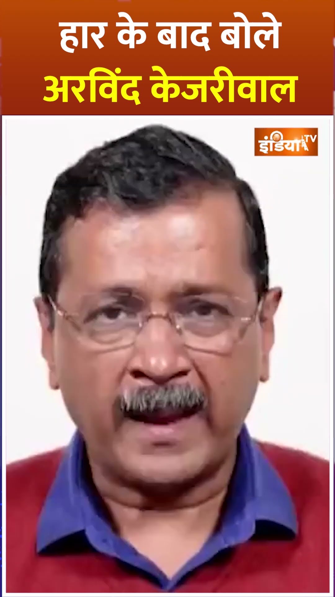 हार के बाद बोले अरविंद केजरीवाल #delhielectionresults2025 #arvindkejriwal #shorts