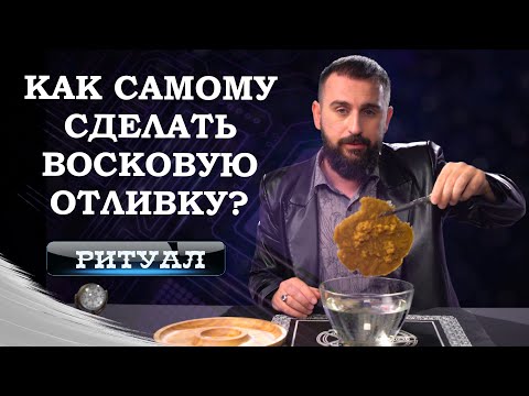 Как самому сделать восковую отливку? Ритуал от Сурена Джулакяна