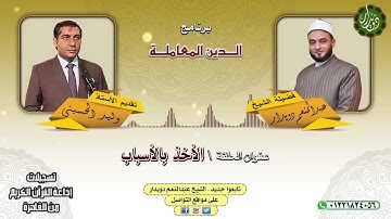 142الأخذ بالأسباب   الشيخ عبدالمنعم دويدار   من تسجيلات إذاعة القرآن الكريم من القاهرة