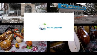 Новости уйгуров Казахстана. Путешествие в село Байсеит. (Алтун Диярим)