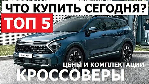 Что купить сегодня? Top 5 Кроссоверы 2023 обзор в наличии цена и комплектации