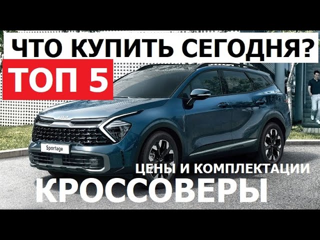 Что купить сегодня? Top 5 Кроссоверы 2023 обзор в наличии цена и комплектации