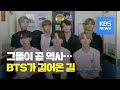 [영상] 그들이 가는 길이 역사…세계에 우뚝 선 방탄소년단 / KBS뉴스(News)