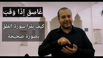 تعليم سورة الفلق بالتجويد. حلقات ورتل القرآن/محمد سعودي #يوم_الجمعة #ورتل_القرآن#جمعة_مباركة