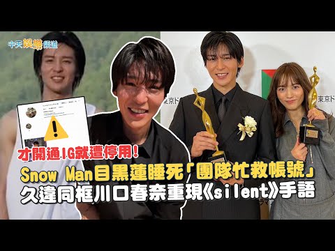 【撩星聞】才開通IG就遭停用！Snow Man目黑蓮睡死「團隊忙救帳號」 久違同框川口春奈重現《silent》手語