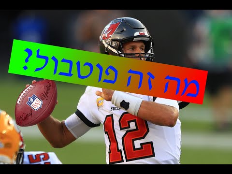 מה זה פוטבול (אמריקאי)?