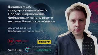 видео: Бардак в main, стандартизация и uber.fx. / Данила Проценко (Лаборатория Касперского) картинка: Бардак в main, стандартизация и uber.fx. / Данила Проценко (Лаборатория Касперского)