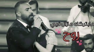 //حالات واتس اب رومانسية//مابتركك مازال فيي روح 😍💘مع الكلمات