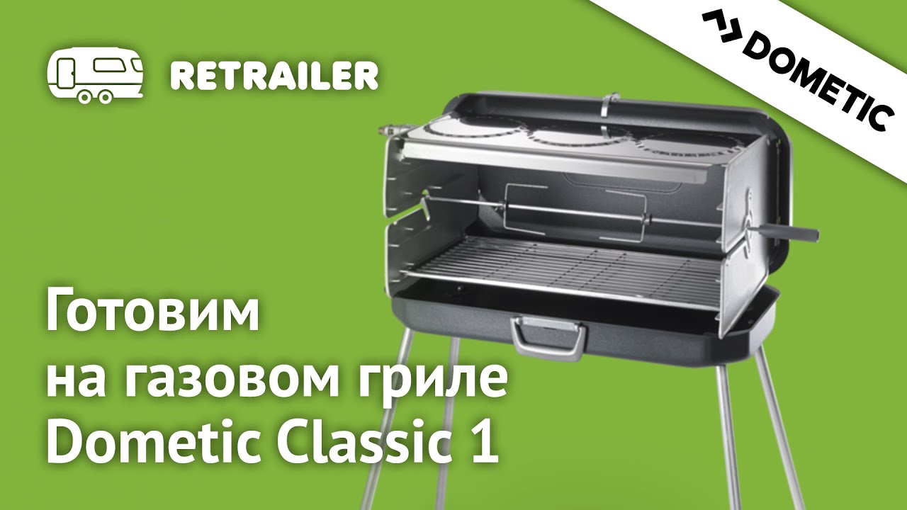 Готовим на газовом гриле Dometic Classic 1