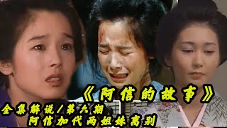 【阿信的故事/第六期】加代小姐和阿信再见面，却是最后一面，田中裕子经典怀旧日剧电影解说，一口气看完！