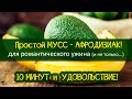 Простой мусс-АФРОДИЗИАК. Для романтического ужина и не только...