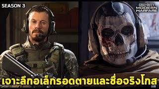 อเล็กรอดตายร่วมทีมโกสและกัปตันไพร์ซ เจาะลึก Call Of Duty Modern Warfare Season 3 Alex & Ghost 2020