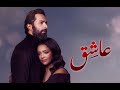 فيلم عــاشـــق كامل بطولة احمد حاتم و أسماء أبو اليزيد 2024 فيلم عــاشـــق كامل بطولة احمد حاتم و أسماء أبو اليزيد 2024