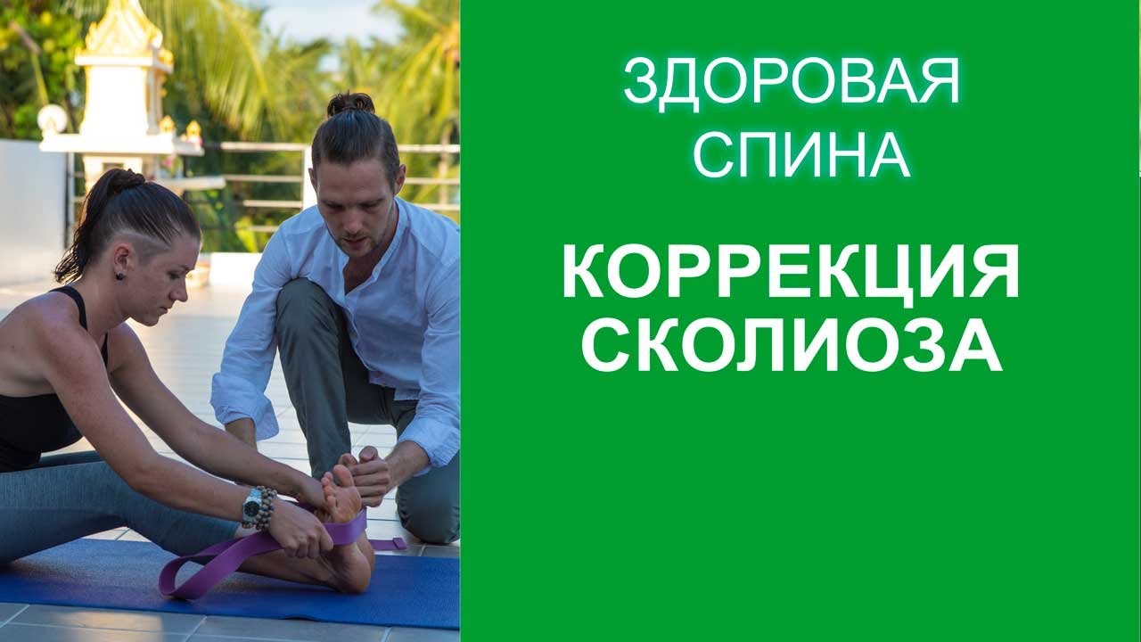 Йога при сколиозе