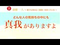 斎藤一人 「誰でも『神の心(真我)』を持っている」〜真我(ハイヤーセルフ)の お話し集〜