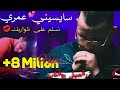 Cheb Abbas Sghir 2021 ( Saysini Omri Nslam 3la Chwarbek - سايسيني عمري و رقصي بلبوڨلاب )