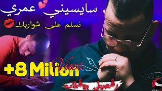 Video thumbnail of "Cheb Abbas Sghir 2021 ( Saysini Omri Nslam 3la Chwarbek - سايسيني عمري و رقصي بلبوڨلاب )"