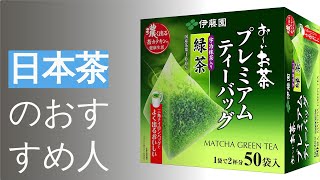 日本茶のおすすめ人気ランキング7選
