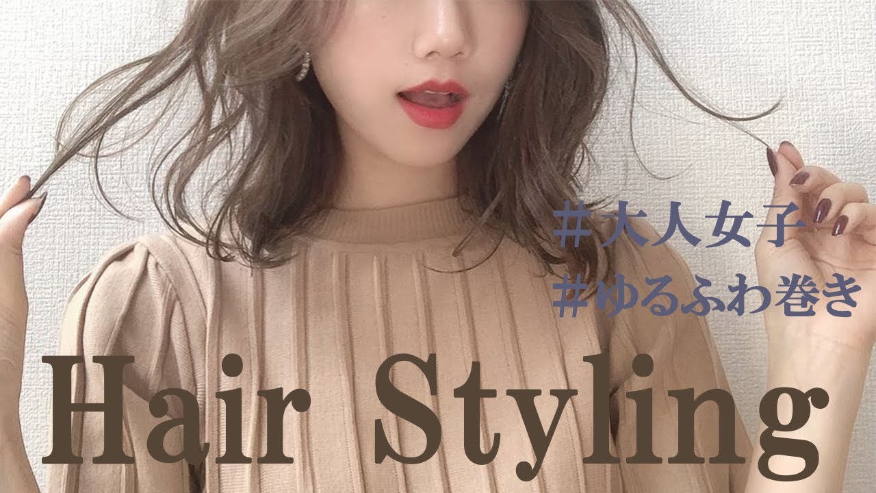 巻き髪 5分で出来るゆるふわ巻きのコツ 簡単ヘアアレンジ ミディアムヘア コテ 2019 Youtube