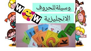 أفضل وسيلة تعليمية للحروف الانجليزية للاطفال ✏️ قراءة وكتابة