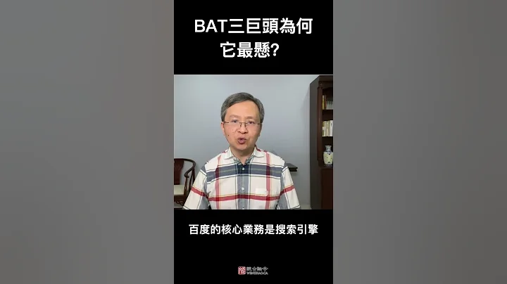 中國互聯網三巨頭BAT，曾經最強的為何最有可能先垮掉？ - 天天要聞