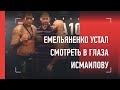 Емельяненко vs Исмаилов: битва взглядов. Александр устал смотреть в глаза Магомеду