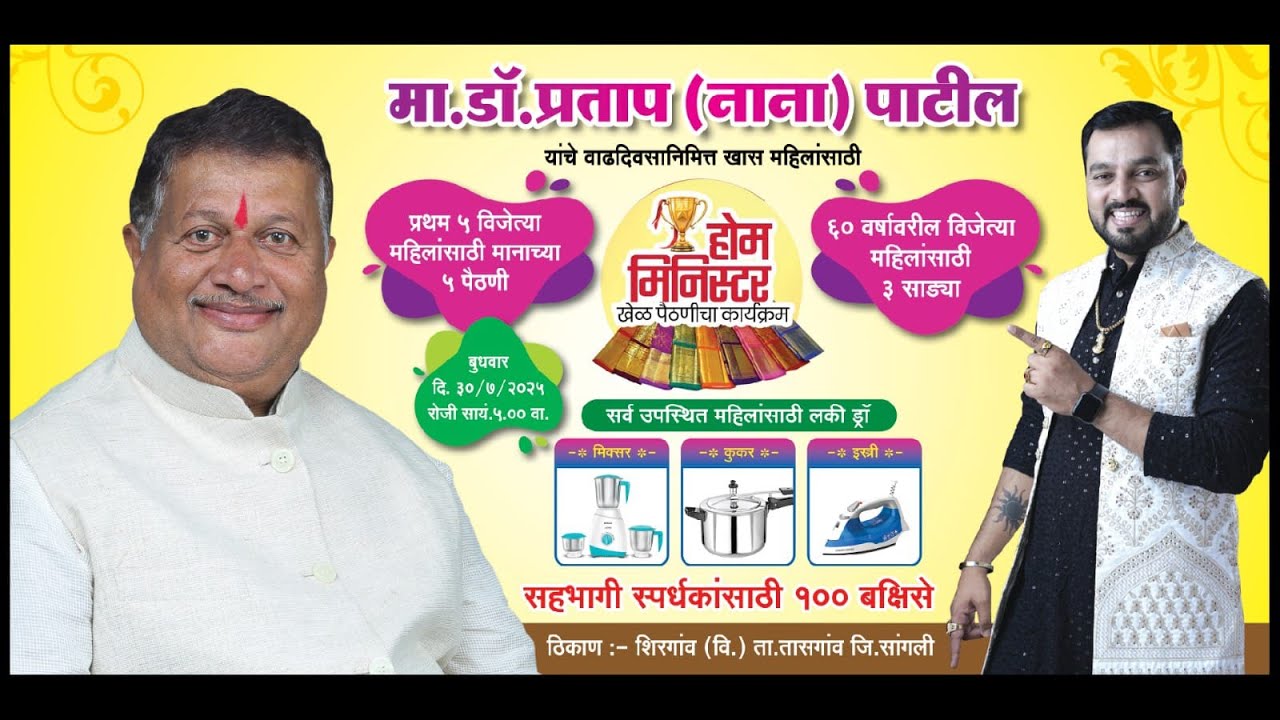 शिरगाव (तासगाव) | नितीन गवळी भाऊजींचा होम मिनिस्टर अर्थात खेळ पैठणीचा कार्यक्रम |