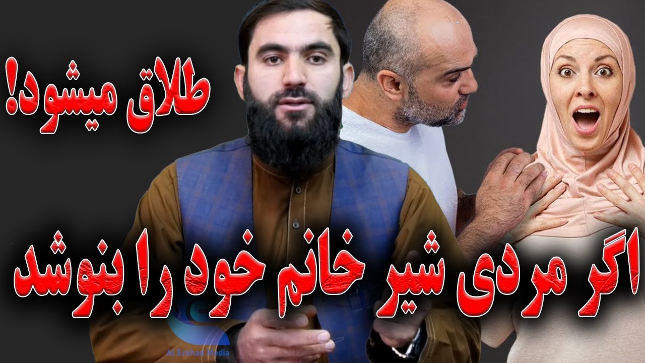 اگر مردی شیر خانم خود را بنوشد طلاق میشود!- استاد عبدالسلام میرزائی