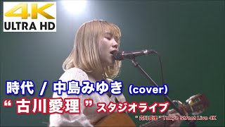 【4K】時代 / 中島みゆき（cover）" 古川愛理 "  4K動画（2020.4.25 スタジオライブより）