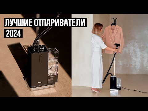 Видео: Лучшие вертикальные отпариватели 2024 | Рейтинг напольных отпаривателей