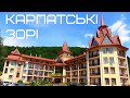 Обзор отеля "Карпатські зорі" || MyWayTrip