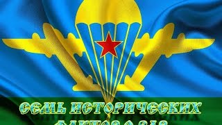 Обложка СЕМЬ ИСТОРИЧЕСКИХ ФАКТОВ О ВДВ 2 АВГУСТА ПРАЗДНИК ДЕНЬ ВДВ Скачать СЕМЬ ИСТОРИЧЕСКИХ ФАКТОВ О ВДВ 2 АВГУСТА ПРАЗДНИК ДЕНЬ ВДВ