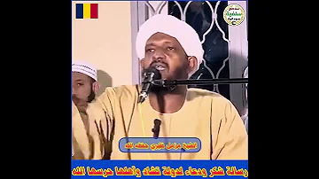 رسـالة شكر ودعاء لدولة تشاد وأهلهاحرسها الله الشيخ مزمل فقيري 