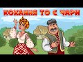 Кохання то є чари - збірка веселих Українських танцювальних пісень для гарного настрою