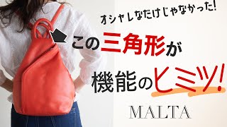 【Kojiyuki Minutes】人混みでお洒落＋防犯も有能!? 三角リュックは旅行にも。【MALTA】