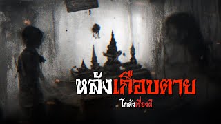 หลังเกือบตาย | โกดังเรื่องผี EP.107 [เรื่องเล่า]