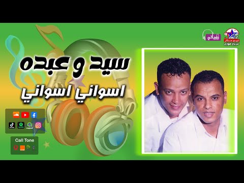 اسواني اسواني سيد و عبده