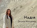 Оксана Мартинюк НАДІЯ