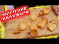 Копчение кальмара в домашних условиях