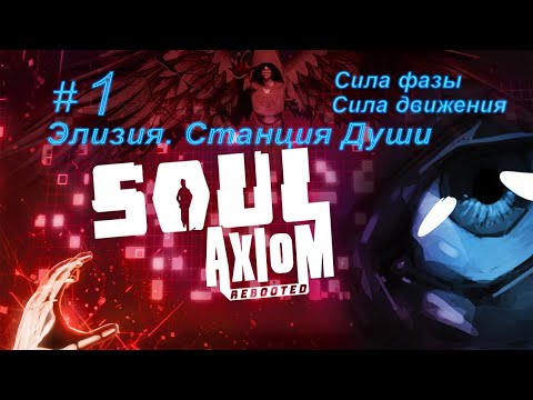 Soul Axiom. Часть 1. Корабль. Заправка. Сила фазы. Элизиум. Хаб. Сила движения.