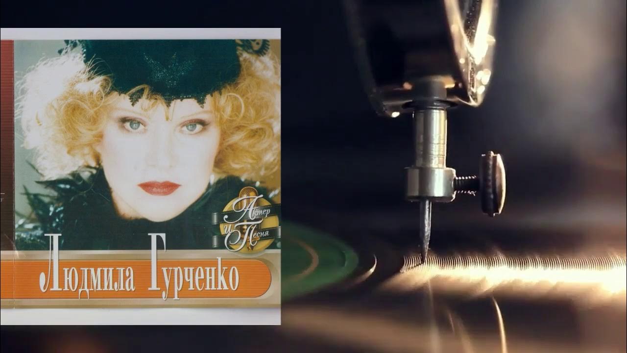 Песня верба в исполнении гурченко. Гурченко 5 минут.