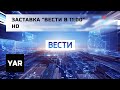 Заставка Вести в 11 00 HD Заставка Вести в 11 00 HD